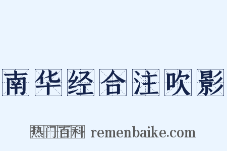 南华经合注吹影是什么意思的图片